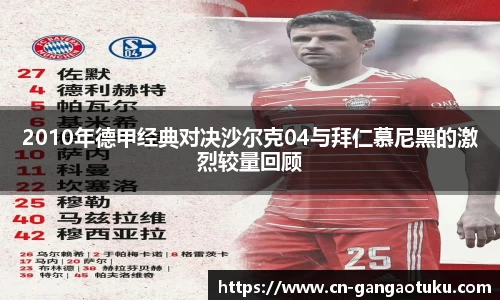 2010年德甲经典对决沙尔克04与拜仁慕尼黑的激烈较量回顾