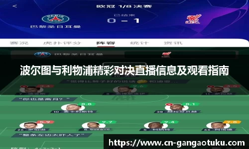 波尔图与利物浦精彩对决直播信息及观看指南
