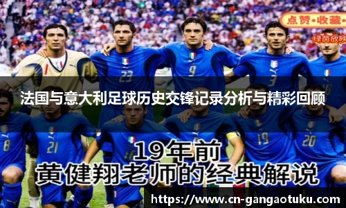 法国与意大利足球历史交锋记录分析与精彩回顾