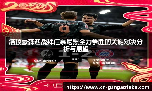 洛顶豪森迎战拜仁慕尼黑全力争胜的关键对决分析与展望