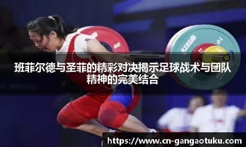 班菲尔德与圣菲的精彩对决揭示足球战术与团队精神的完美结合