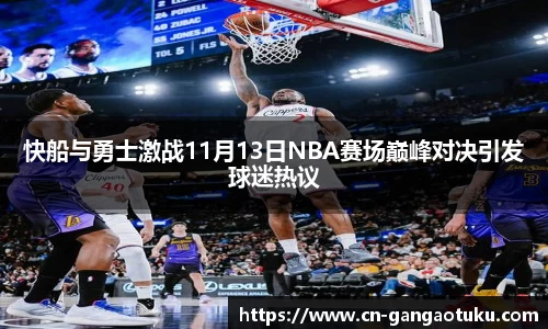 快船与勇士激战11月13日NBA赛场巅峰对决引发球迷热议