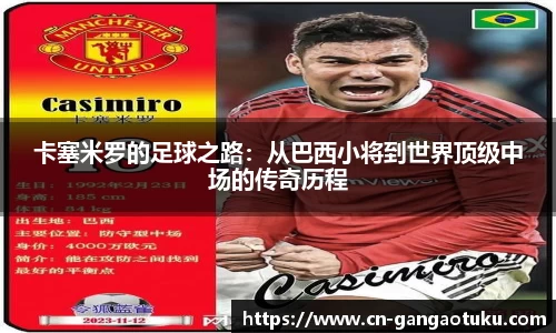 卡塞米罗的足球之路:从巴西小将到世界顶级中场的传奇历程