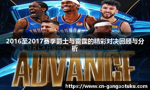 2016至2017赛季爵士与雷霆的精彩对决回顾与分析