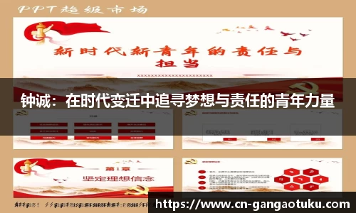 钟诚:在时代变迁中追寻梦想与责任的青年力量