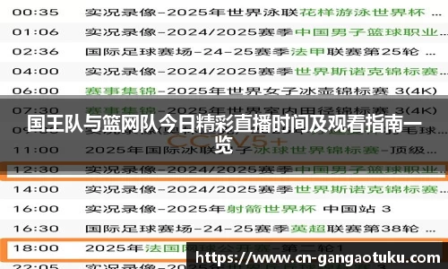 国王队与篮网队今日精彩直播时间及观看指南一览