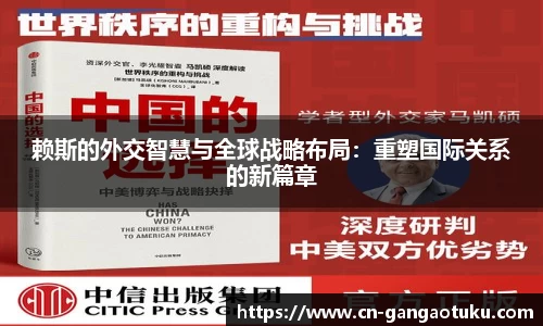 赖斯的外交智慧与全球战略布局：重塑国际关系的新篇章