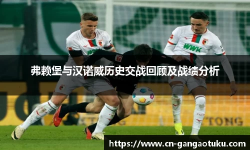 弗赖堡与汉诺威历史交战回顾及战绩分析