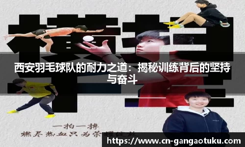 西安羽毛球队的耐力之道:揭秘训练背后的坚持与奋斗