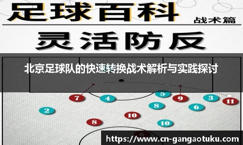 北京足球队的快速转换战术解析与实践探讨