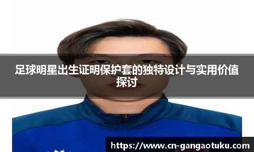 足球明星出生证明保护套的独特设计与实用价值探讨