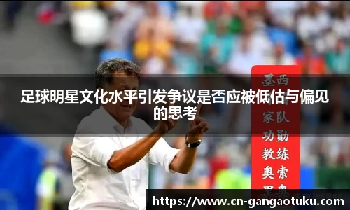 足球明星文化水平引发争议是否应被低估与偏见的思考