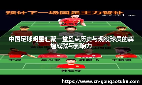 中国足球明星汇聚一堂盘点历史与现役球员的辉煌成就与影响力